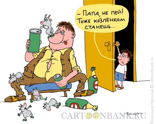 Карикатура: Папа алкоголик, Воронцов Николай