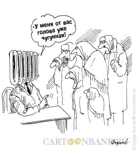 Карикатура: Жалобы на отопление, Богорад Виктор
