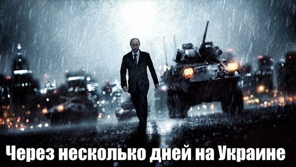 Мем: Через несколько дней на Украине