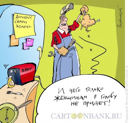 Карикатура: Свари курицу!, Подвицкий Виталий