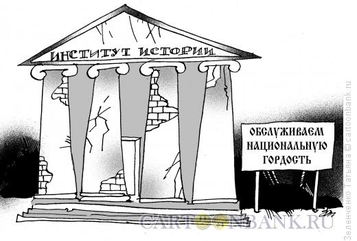 Карикатура: Институт истории, Зеленченко Татьяна