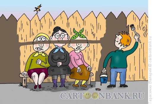 Карикатура: Бабки подзаборные, Тарасенко Валерий