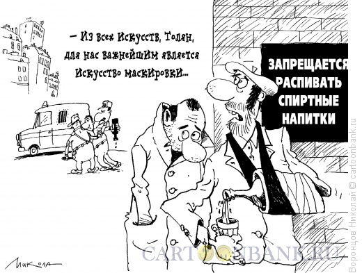 Карикатура: Маскировка, Воронцов Николай