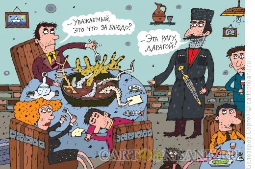 Карикатура: Рагу, Белозёров Сергей