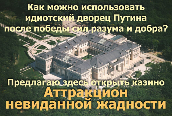 Мем: Как использовать идиотский дворец Путина?, Патрук
