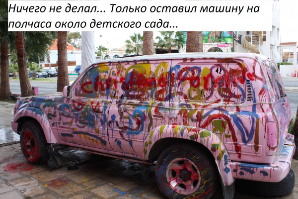 Мем: Не там припарковался..., Федоров Андрей