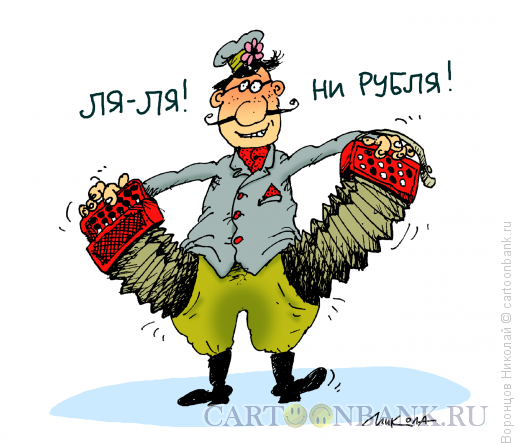 Карикатура: Ля-ля, Воронцов Николай