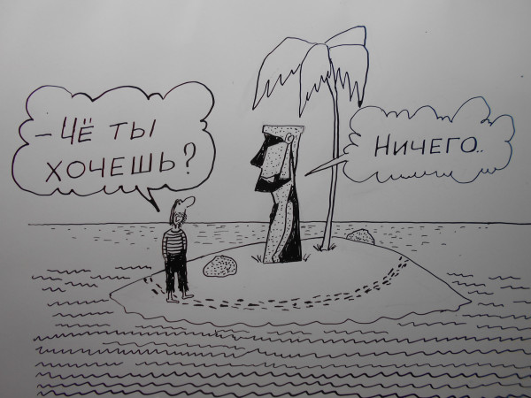 Карикатура: Робинзон и идол, Петров Александр