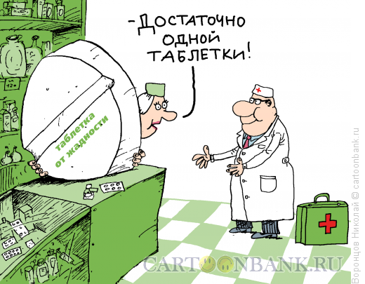 Карикатура: Таблетка от жадности, Воронцов Николай