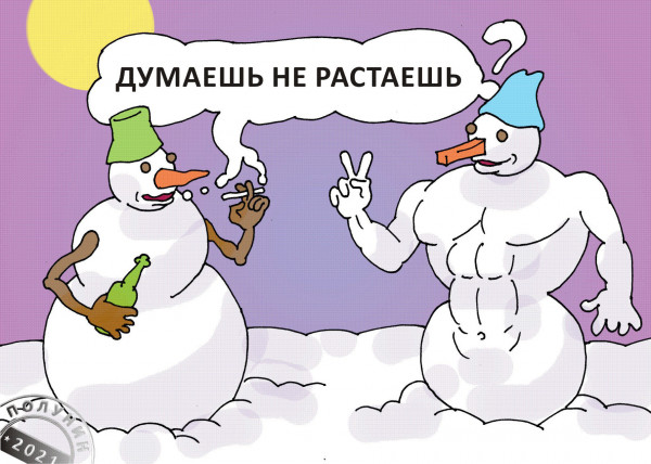 Карикатура: ДУМАЙ САМ, АЛЕКСАНДР ПОЛУНИН