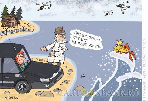 Карикатура: Сказка о рыбаке и рыбке, Белозёров Сергей