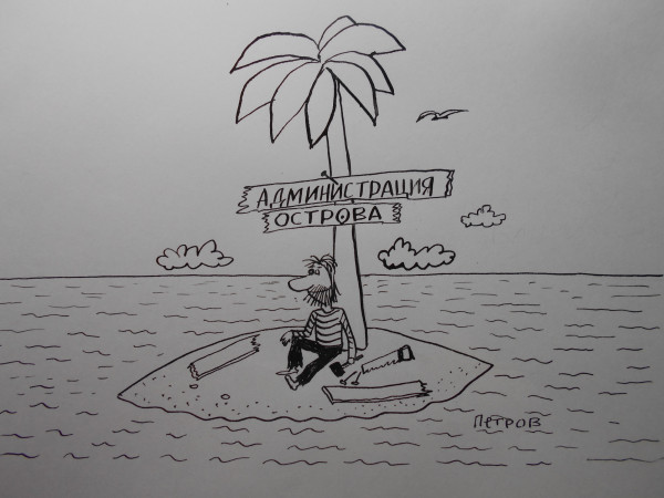 Карикатура: Робинзон, Петров Александр