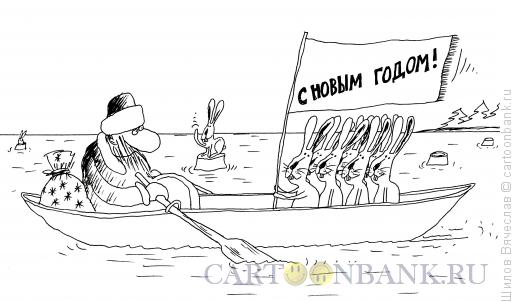 Карикатура: Год Мазая, Шилов Вячеслав