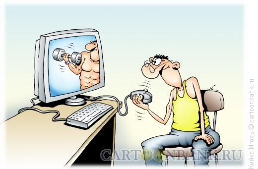 Карикатура: Интернет-качок, Кийко Игорь