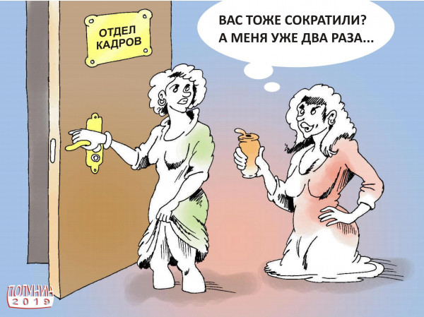 Карикатура: СОКРАЩЕНИЕ, АЛЕКСАНДР ПОЛУНИН