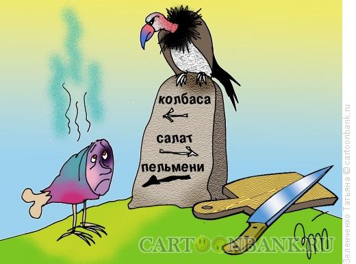 Карикатура: Вторая жизнь мяса, Зеленченко Татьяна