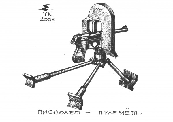 Карикатура: Пистолет - пулемёт ., Юрий Косарев