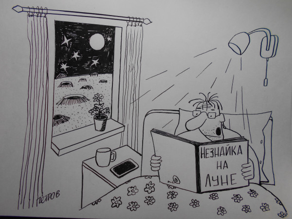 Карикатура: Незнайка на Луне, Петров Александр