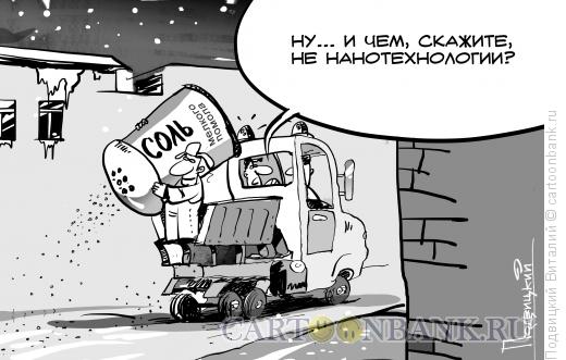 Карикатура: Соль и нанотехнологии., Подвицкий Виталий
