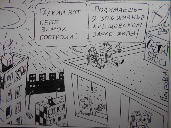 Карикатура: каждому свое, Петров Александр