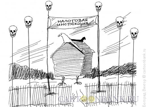 Карикатура: Налоговая инспекция, Богорад Виктор