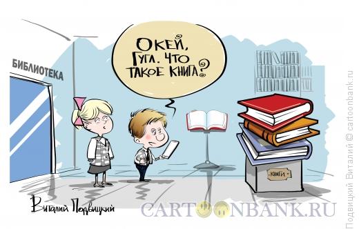 Карикатура: Что такое книга?, Подвицкий Виталий