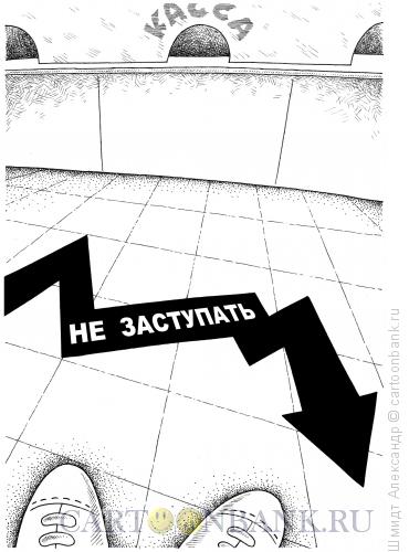Карикатура: Не заступать! Кризис. (ч/б), Шмидт Александр
