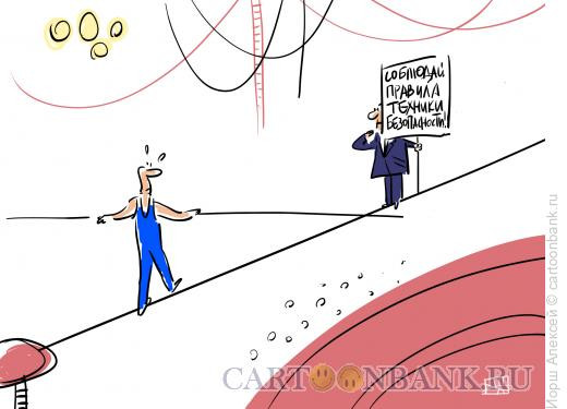 Карикатура: Техника безопасности, Иорш Алексей