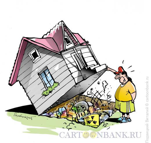 Карикатура: Свалка под домом, Подвицкий Виталий