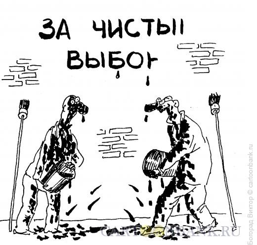Карикатура: Лозунги и грязь, Богорад Виктор