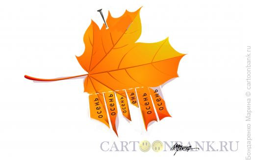 Карикатура: Осень Лист Объявления, Бондаренко Марина