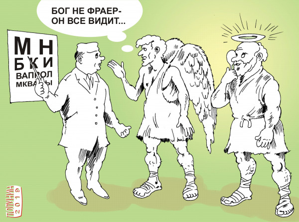 Карикатура: проверка зрения, АЛЕКСАНДР ПОЛУНИН