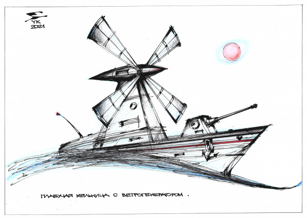 Карикатура: Плавучая мельница с ветрогенератором ., Юрий Косарев