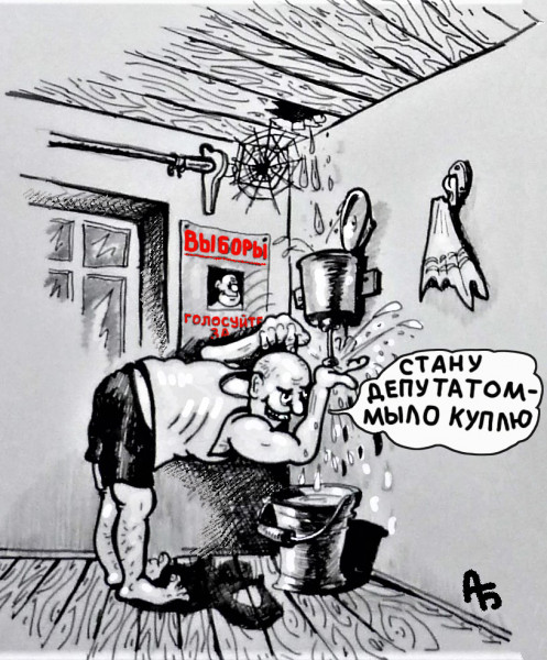 Карикатура: Предвыборные обещания, backdanov