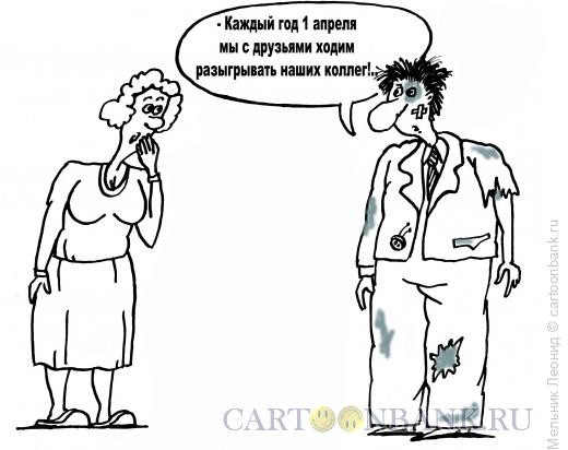 Карикатура: С 1 апреля!, Мельник Леонид