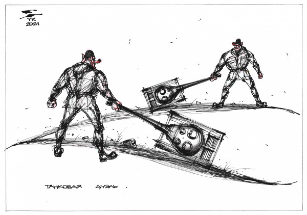 Карикатура: Танковая дуэль ., Юрий Косарев