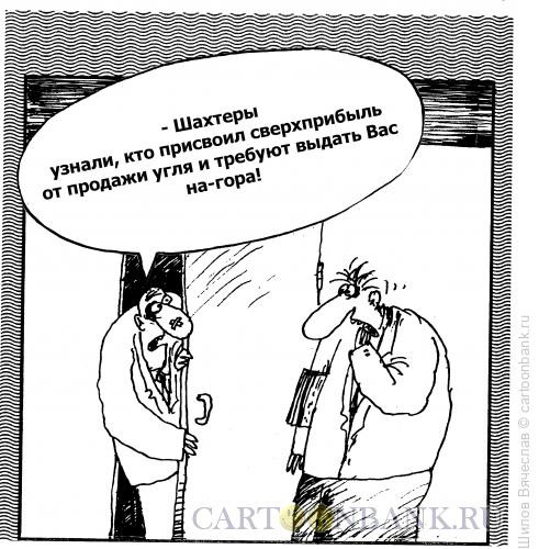 Карикатура: На-гора!, Шилов Вячеслав