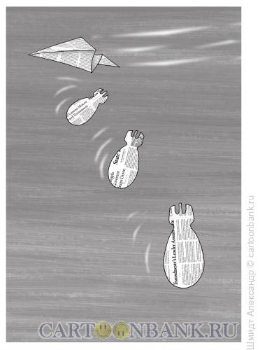 Карикатура: Газетная бомбардировка (ч/б), Шмидт Александр