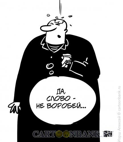 Карикатура: Слово - не воробей, Иорш Алексей