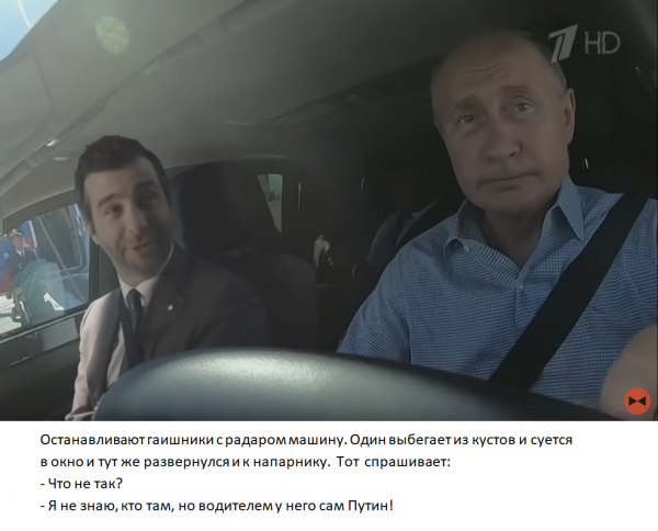 Мем: Водителем у него сам Путин