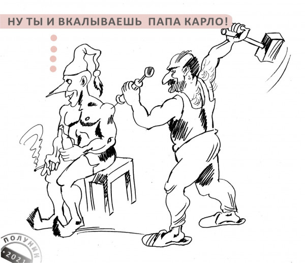 Карикатура: как папа карло, АЛЕКСАНДР ПОЛУНИН