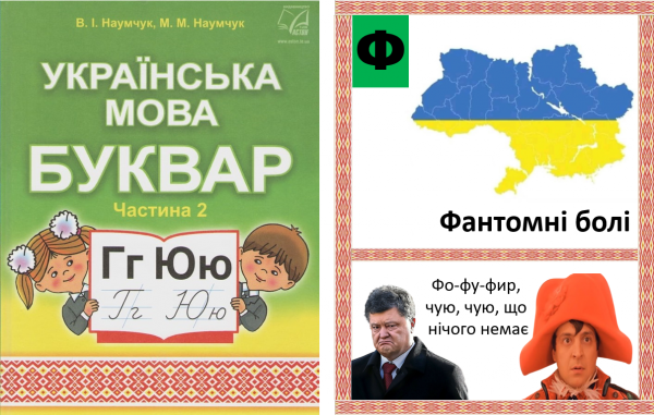 Мем: Украинский букварь, буква "Ф"