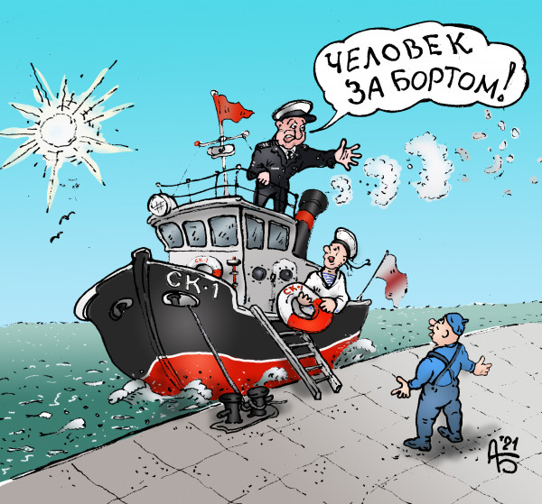 Карикатура: Человек за бортом, backdanov