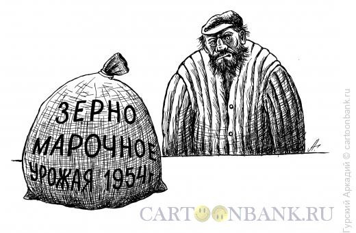 Карикатура: мешок с зерном, Гурский Аркадий