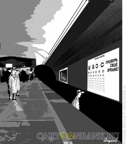 Карикатура: Реклама в метро, Богорад Виктор