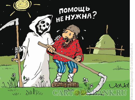 Карикатура: Помошница, Иванов Владимир