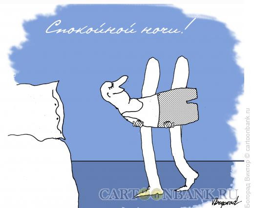 Карикатура: Спокойной ночи-2, Богорад Виктор