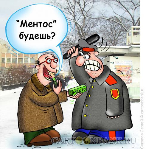 Карикатура: ментос, Соколов Сергей