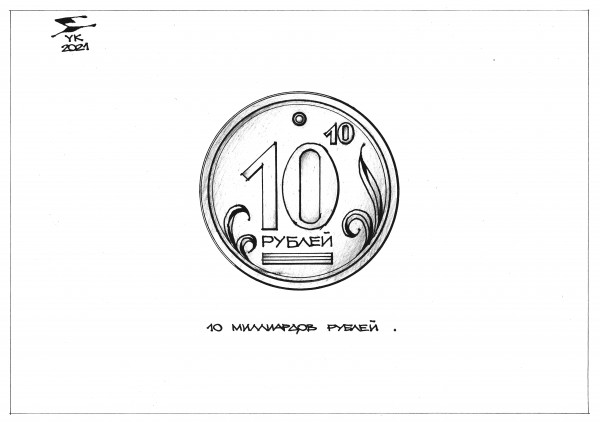Карикатура: Монета 10 миллиардов рублей ., Юрий Косарев