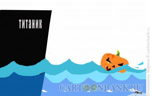 Карикатура: Титаник, Тыква, Бондаренко Марина